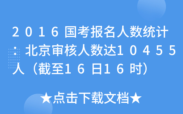 2016国考报名人数统计：北京审核人数达10455人（截至16日16时）