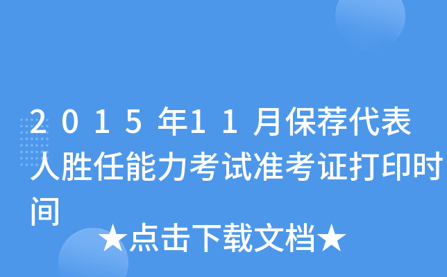 2015年11月保荐代表人胜任能力考试准考证打印时间