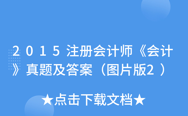 2015ע(c)(hu)Ӌ(j)(hu)Ӌ(j)}𰸣DƬ2