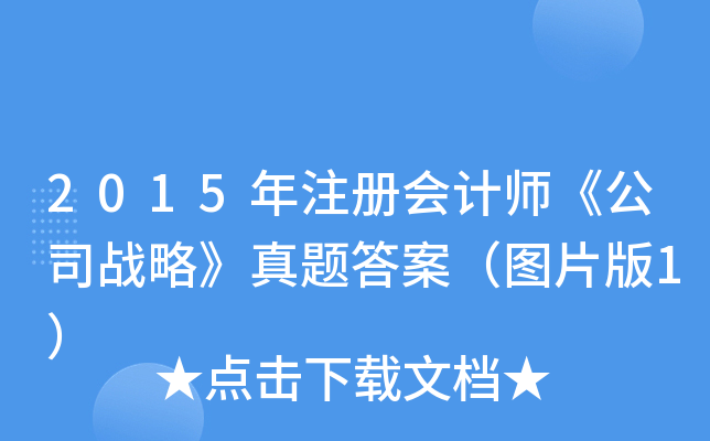 2015ע(c)(hu)Ӌ(j)˾(zhn)ԡ}𰸣DƬ1