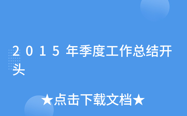 2015年季度工作总结开头