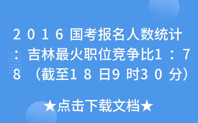 2016(bo)˔(sh)y(tng)Ӌ(j)λ178189r(sh)30֣