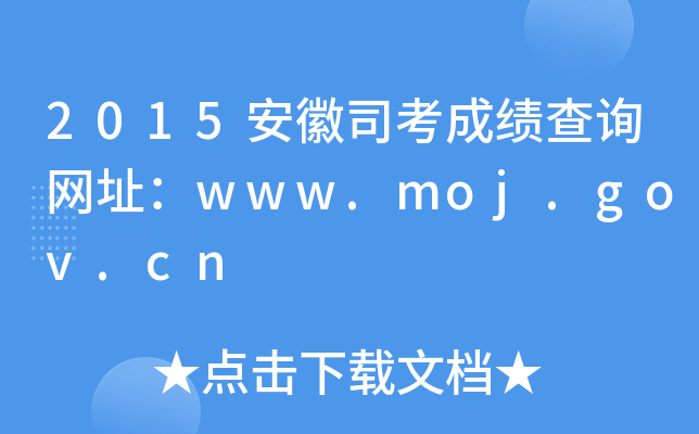 2015安徽司考成绩查询网址：www.moj.gov.cn