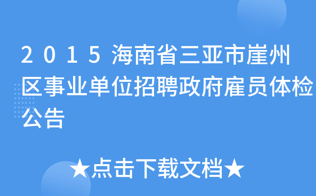 2015海南省三亚市崖州区事业单位招聘政府雇员体检公告