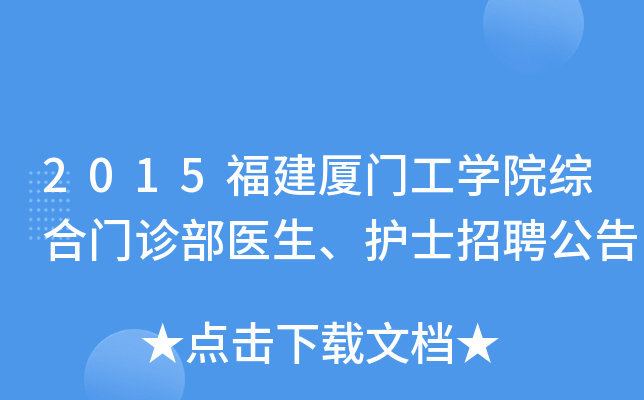 2015福建厦门工开云kaiyun(中国)院综合门诊部医生、护士招聘公告