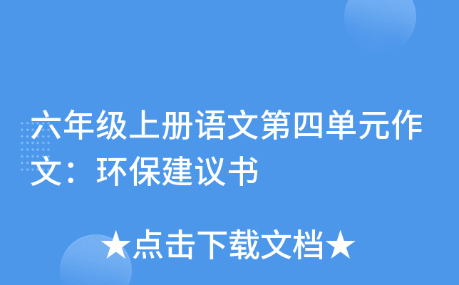 六年级上册语文第四单元作文：环保建议书