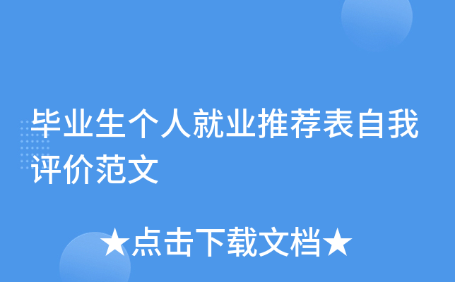 毕业生个人就业推荐表自我评价范文