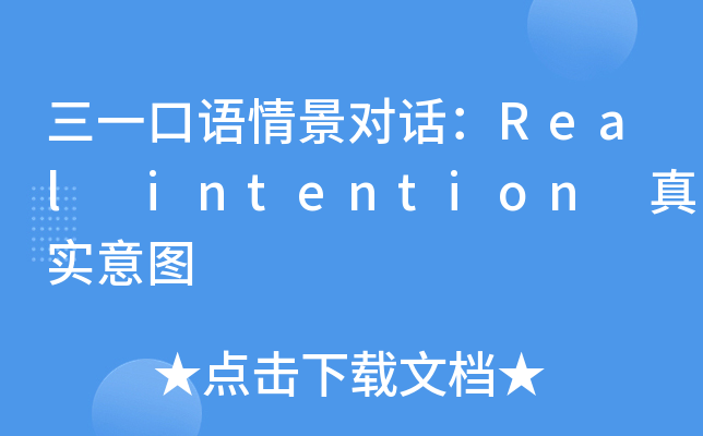 һZ(y)龰(du)ԒReal intention 挍(sh)D