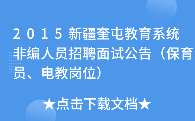 2015新疆奎屯教育系统非编人员招聘面试公告（保育员、电教岗位）