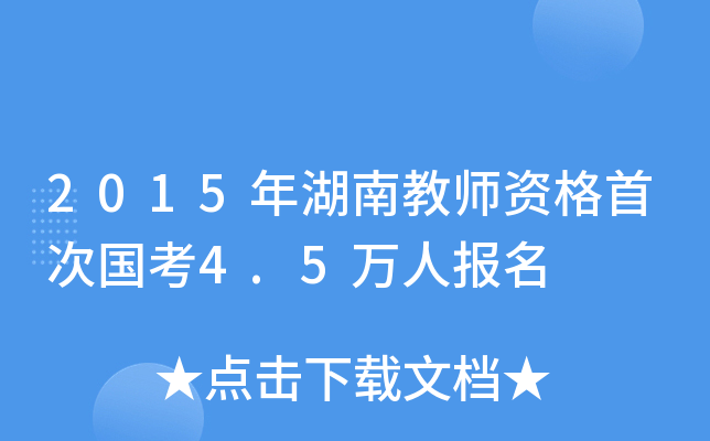 2015年湖南教师资格首次国考4.5万人报名