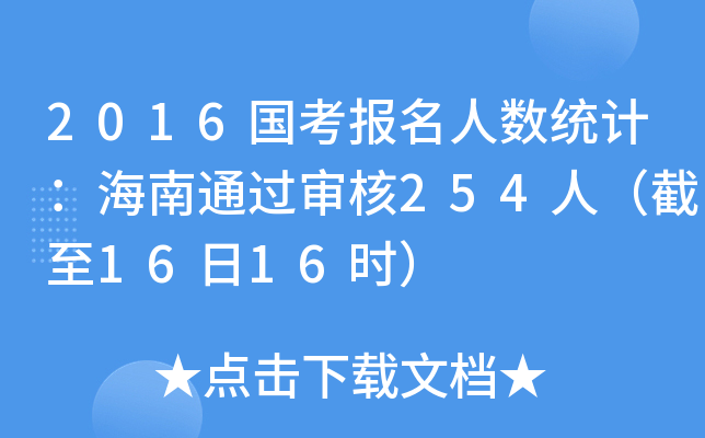 2016国考报名人数统计：海南通过审核254人（截至16日16时）