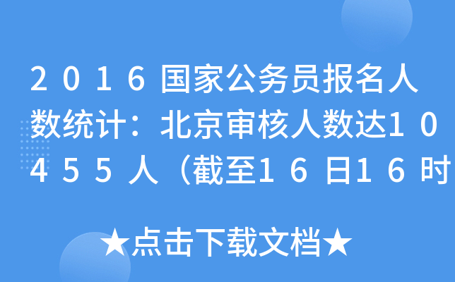 2016(gu)ҹ(w)T(bo)˔(sh)y(tng)Ӌ(j)˔(sh)_(d)10455ˣ1616r(sh)
