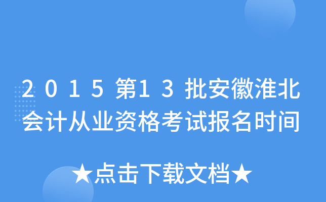2015第13批安徽淮北会计从业资格考试报名时间