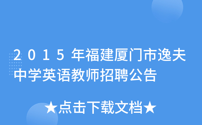 2015年福建厦门市逸夫中开云kaiyun(中国)英语教师招聘公告