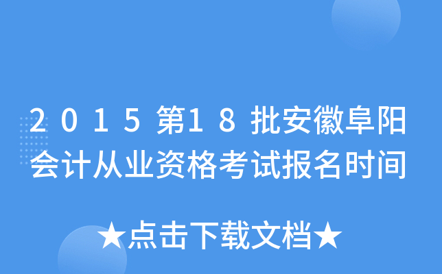 2015��18�����ո�����ƴ�ҵ�ʸ��Ա���ʱ��