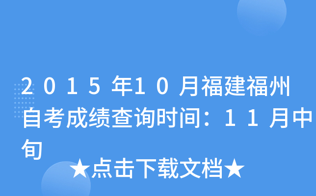 2015年10月福建福州自考成绩查询时间：11月中旬