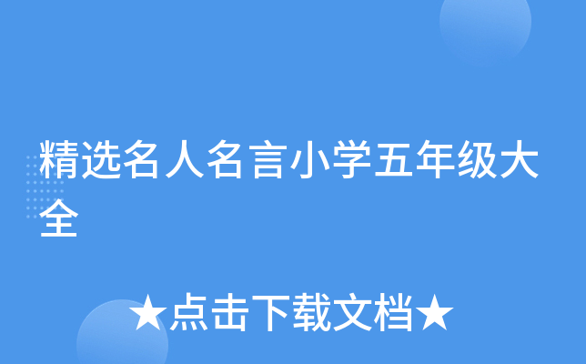 精选名人名言小开云kaiyun(中国)五年级大全