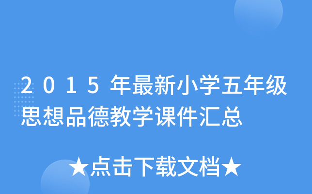 2015年最新小开云kaiyun(中国)五年级思想品德教开云kaiyun(中国)课件汇总