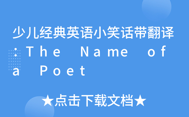 ك(jng)ӢZ(y)СЦԒgThe Name of a Poet