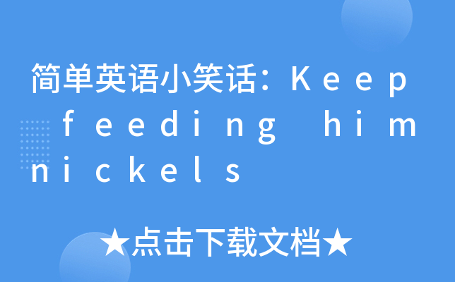 (jin)ӢZ(y)СЦԒKeep feeding him nickels