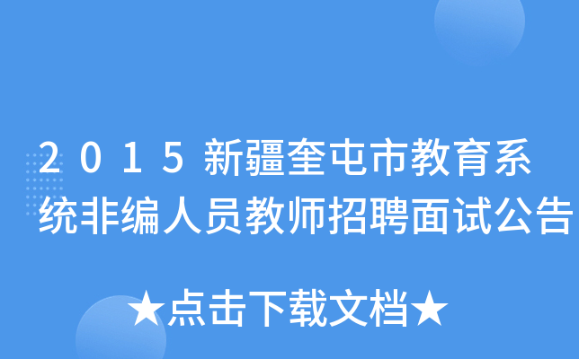 2015新疆奎屯市教育系统非编人员教师招聘面试公告
