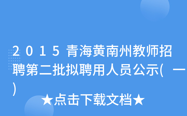 2015青海黄南州教师招聘第二批拟聘用人员公示(一)