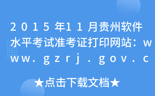 201511¹ˮƽ׼֤ӡվwww.gzrj.gov.cn