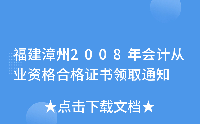 福建漳州2008年会计从业资格合格证书领取通知