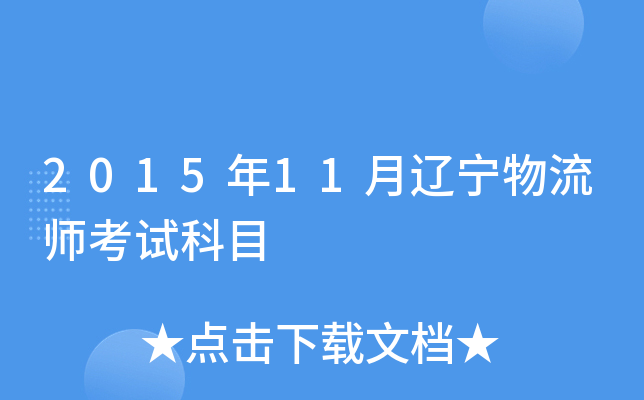 2015年11月辽宁物流师考试科目
