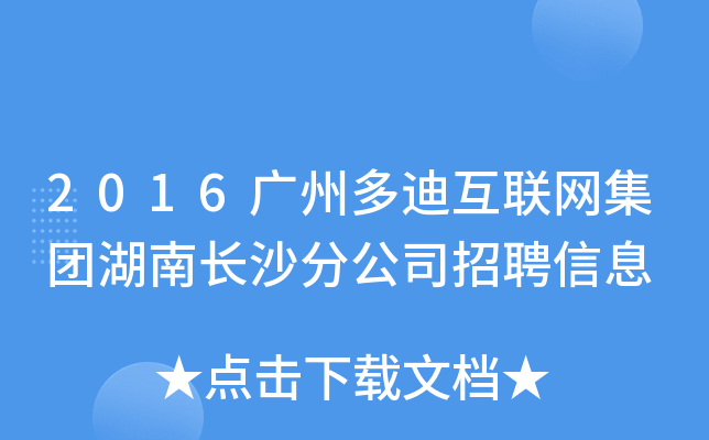 2016广州多迪互联网集团湖南长沙分公司招聘信息