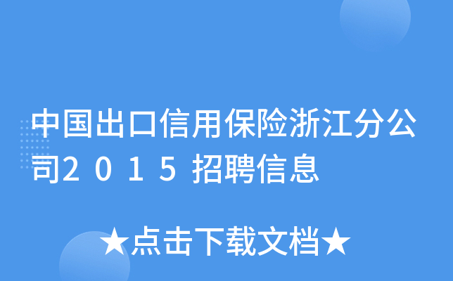 中国出口信用保险浙江分公司2015招聘信息