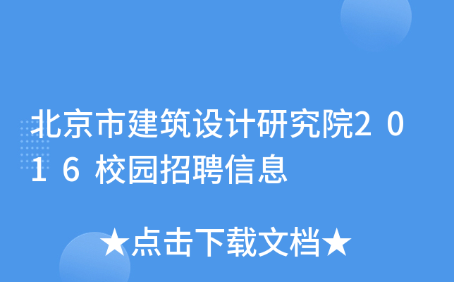 北京市建筑设计研究院2016校园招聘信息