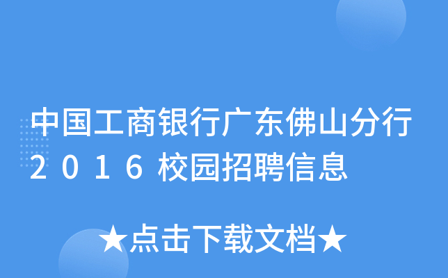 中国工商银行广东佛山分行2016校园招聘信息