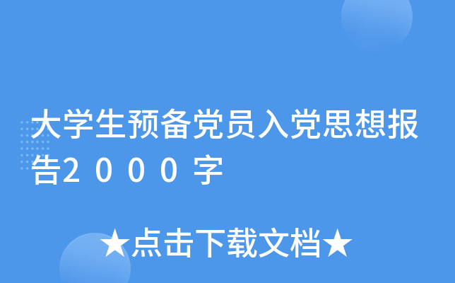 大开云kaiyun(中国)生预备党员入党思想报告2000字