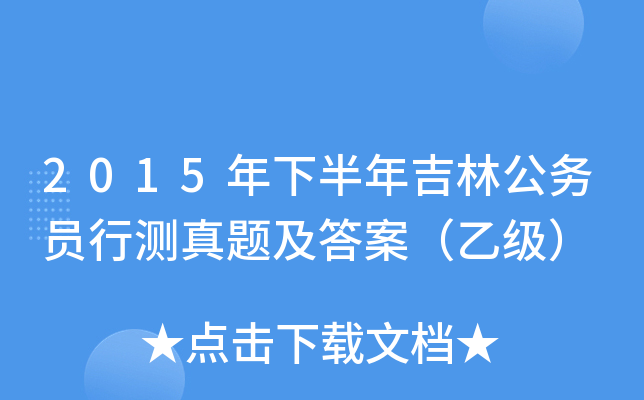 2015年下半年吉林公务员行测真题及答案（乙级）