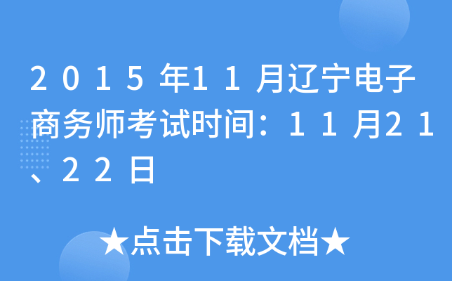 2015年11月辽宁电子商务师考试时间：11月21、22日