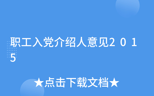 职工入党介绍人意见2015