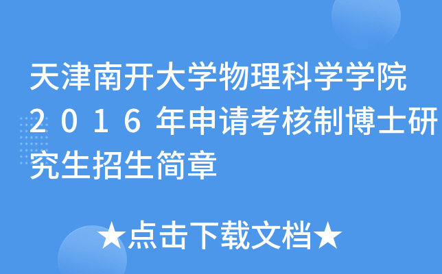 天津南开大开云kaiyun(中国)物理科开云kaiyun(中国)开云kaiyun(中国)院2016年申请考核制博士研究生招生简章
