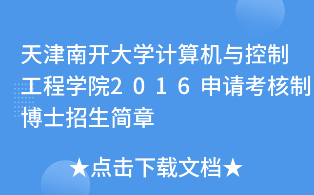 _(ki)W(xu)Ӌ(j)C(j)cƹ̌W(xu)Ժ2016Ո(qng)Ʋʿ(jin)