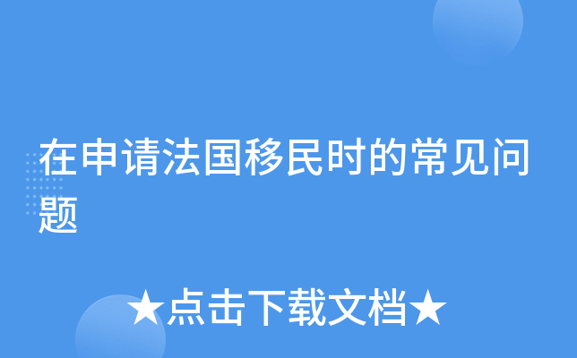 在申请法国移民时的常见问题
