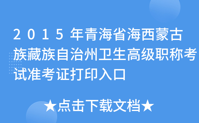 2015年青海省海西蒙古族藏族自治州卫生高级职称考试准考证打印入口