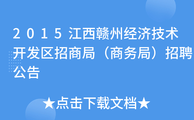 2015江西赣州经济技术开发区招商局（商务局）招聘公告