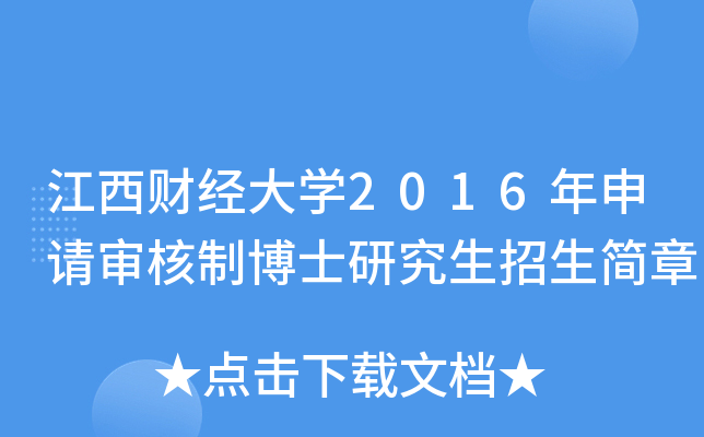 江西财经大开云kaiyun(中国)2016年申请审核制博士研究生招生简章