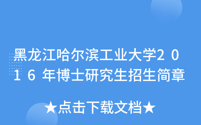 黑龙江哈尔滨工业大开云kaiyun(中国)2016年博士研究生招生简章