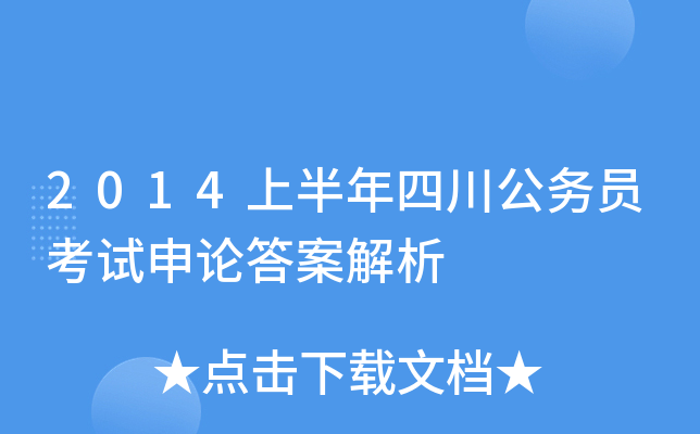 2014上半年四川公务员考试申论答案解析