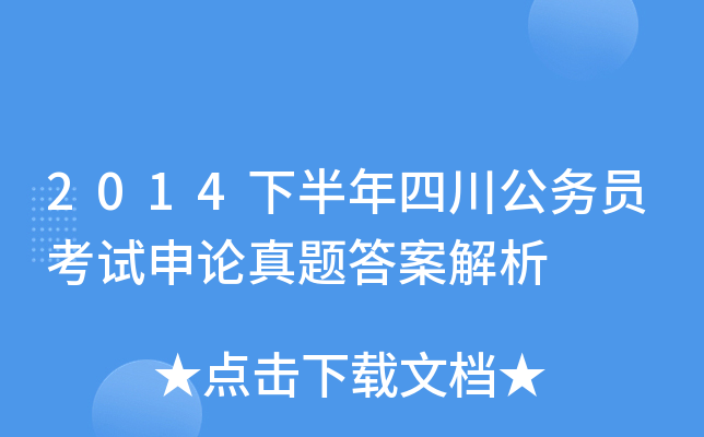 2014下半年四川公务员考试申论真题答案解析
