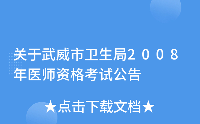关于武威市卫生局2008年医师资格考试公告