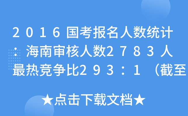 2016国考报名人数统计：海南审核人数2783人 最热竞争比293：1（截至19日17时）