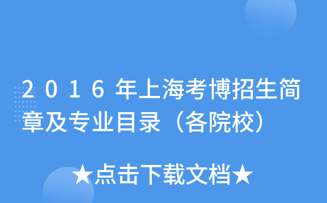 2016年上海考博招生简章及专业目录（各院校）