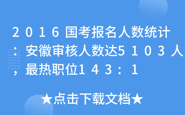 2016国考报名人数统计：安徽审核人数达5103人，最热职位143:1